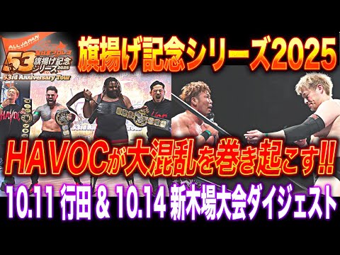 【全日本プロレス】HAVOCが巻き起こす、大混乱の行田&新木場大会!! 10.11埼玉・行田~ファイブイズホーム presents~&10.14東京・新木場大会ダイジェスト