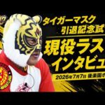 【インタビュー】タイガーマスク 引退記念試合／2026.7.7 東京・後楽園ホール #njpw #4代目タイガー引退