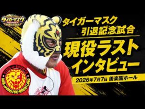 【インタビュー】タイガーマスク 引退記念試合/2026.7.7 東京・後楽園ホール #njpw #4代目タイガー引退