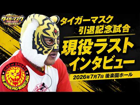 【インタビュー】タイガーマスク 引退記念試合/2026.7.7 東京・後楽園ホール #njpw #4代目タイガー引退