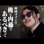 「GHCヘビーの威厳を保つためのギリメイン」OZAWAインタビュー！両国で内藤哲也 vs OZAWAのシングル開催！内藤批判、そしてメイン論争にも火を点ける！｜5.2両国はチケット販売中