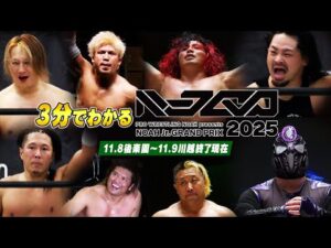 忙しい人のための「3分でわかる！NOAH Jr. GRAND PRIX 2025」1回戦の全フィニッシュシーンを大公開！【11.8後楽園&11.9川越】｜11.15＆16大阪大会はチケット販売中！