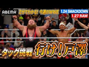 やったぜ戸澤！タッグ王座挑戦権獲得！さらにジュリアも2冠王へむけて発進！AJに災難｜WWE週刊2分ダイジェストvol.88