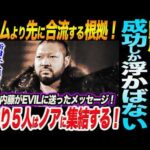 内藤がEVILに送ったメッセージ！やはり5人はノアに集結する！ヒロムより先にEVILが合流する根拠！成功する姿しか浮かばない！ノア NOAH ghc noah　新日本プロレス njpw