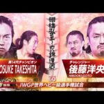 【新日本プロレス】KONOSUKE TAKESHITA vs 後藤洋央紀 煽りVTR【IWGP世界ヘビー級選手権試合/2025.11.2 岐阜メモリアルセンター で愛ドーム】