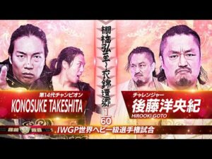 【新日本プロレス】KONOSUKE TAKESHITA vs 後藤洋央紀 煽りVTR【IWGP世界ヘビー級選手権試合/2025.11.2 岐阜メモリアルセンター で愛ドーム】