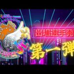 【新日本プロレス】セキチュー Presents BEST OF THE SUPER Jr.33 出場選手発表 第1弾！