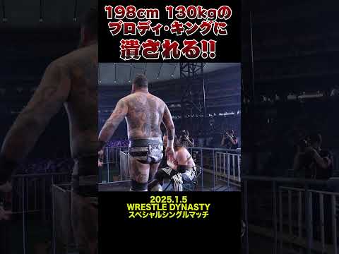 【新日本プロレス】198cm 130kgのブロディ・キングに潰される!!  #shorts