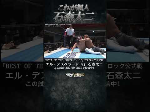 新日本プロレス『BEST OF THE SUPER Jr.32』(5.15) これが超人石森太二#shorts
