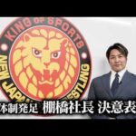 新体制発足 棚橋弘至社長 決意表明