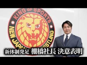 新体制発足 棚橋弘至社長 決意表明