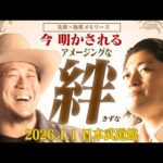 2025年もあとわずか！2026年元日の“顔”はYoshiki×OZAWA！かつて同じ部屋に住んでいた先輩と後輩の「あゝ素晴らしき方舟シップの追憶」【インタビュー】｜1.1日本武道館はチケット発売中