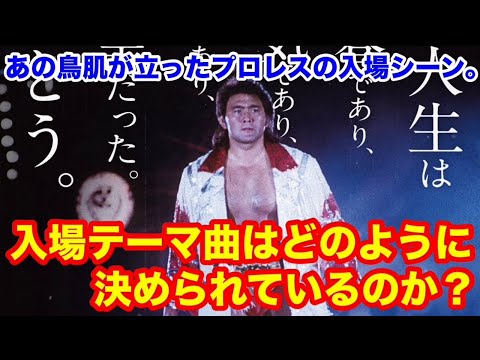 【鳥肌が立つプロレスの入場シーン】入場テーマ曲はどのように決められているのか? #猪木 #長州力 #前田日明 #タイガーマスク #プロレス
