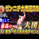 【大会ダイジェスト】2025年、最後にして最高の大団円!!「ザ・リーヴ presents ゼンニチ大晦日2025」2025年12月31日 東京・国立代々木競技場 第二体育館大会ダイジェスト