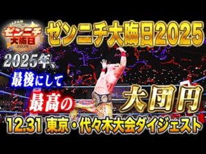 【大会ダイジェスト】2025年、最後にして最高の大団円!!「ザ・リーヴ presents ゼンニチ大晦日2025」2025年12月31日 東京・国立代々木競技場 第二体育館大会ダイジェスト