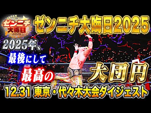 【大会ダイジェスト】2025年、最後にして最高の大団円!!「ザ・リーヴ presents ゼンニチ大晦日2025」2025年12月31日 東京・国立代々木競技場 第二体育館大会ダイジェスト