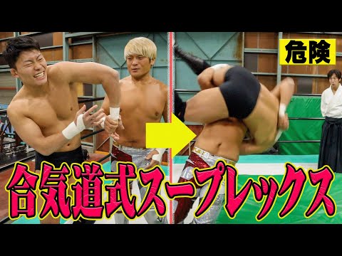 関節を極めたまま投げる。【合気道×プロレス】新スープレックス「レベリオン」完成！