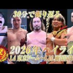 【30分で振り返る】2026年上半期ハイライトVTR／新日本プロレス 1.4東京ドーム〜8.16両国国技館