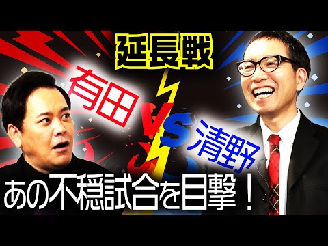 #264【有田哲平×清野茂樹】清野が目撃したSWS“八百長発言”事件を語る!!特別対談⑤【延長戦＜其の一＞】