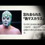 国際プロレスに来た“偽マスカラス”の衝撃的な正体