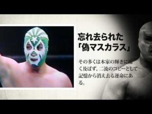 国際プロレスに来た“偽マスカラス”の衝撃的な正体