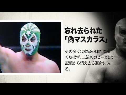 国際プロレスに来た“偽マスカラス”の衝撃的な正体