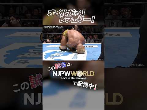 新日本プロレス『NEW JAPAN SOUL 2025』(6.23) オイルだろ!レフェリー! #shorts