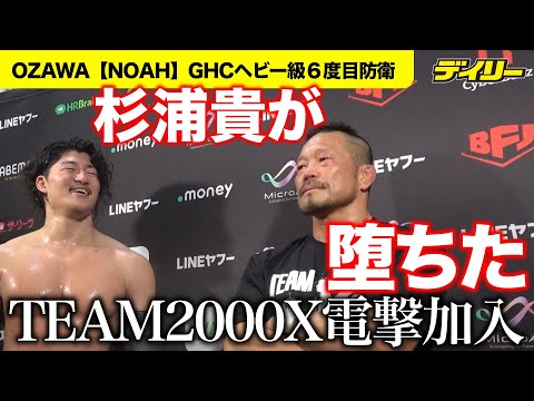 杉浦貴【NOAH】衝撃のTEAM2000X入り OZAWAの6度目防衛をサポート 遠藤哲哉は恨み節