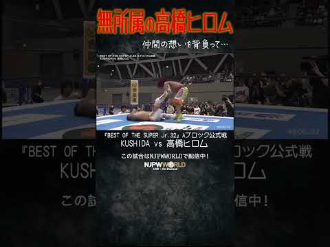 新日本プロレス『BEST OF THE SUPER Jr.32』(5.10) 無所属の高橋ヒロム #shorts