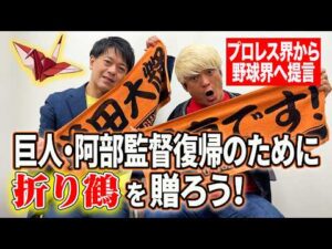 時は来た！プロレスファンを代表して緊急提言！阿部監督復帰のために署名よりも折り鶴だろ！