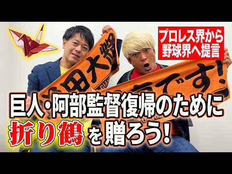 時は来た！プロレスファンを代表して緊急提言！阿部監督復帰のために署名よりも折り鶴だろ！