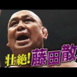 【5分1本勝負】藤田和之恐怖の顔面蹴りで場外乱闘！Inamuraが野獣と化す｜7.18 NOAH大阪 ABEMAで全試合無料生中継