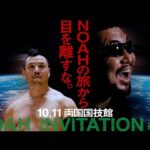 【NOAH INVITATION #13】今、NOAHの旅から目を離さない方が良い。秋の大一番。3大GHC選手権、棚橋弘至参戦、鈴木みのるvs藤田和之も【PR映像】|10.11両国チケット販売中!