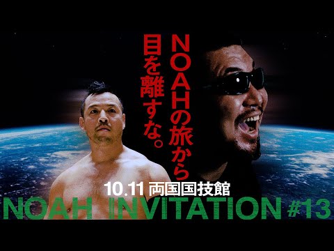 【NOAH INVITATION #13】今、NOAHの旅から目を離さない方が良い。秋の大一番。3大GHC選手権、棚橋弘至参戦、鈴木みのるvs藤田和之も【PR映像】|10.11両国チケット販売中!