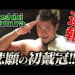 【速報】Yoshiki InamuraがKENTAを倒し、GHCヘビー級王座初戴冠に成功！「ベルトをGETできたこと、これはMy treasureです！」｜次回大会は11.9伊佐沼！チケット販売中