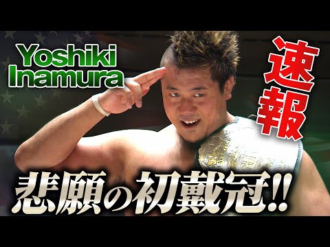 【速報】Yoshiki InamuraがKENTAを倒し、GHCヘビー級王座初戴冠に成功!「ベルトをGETできたこと、これはMy treasureです!」|次回大会は11.9伊佐沼!チケット販売中
