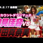【女子プロレス GAEA】納見ファイナルカウントダウン…! 豊田真奈美 vs 納見佳容 2004年2月17日 東京・後楽園ホール