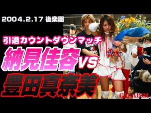 【女子プロレス GAEA】納見ファイナルカウントダウン…! 豊田真奈美 vs 納見佳容 2004年2月17日 東京・後楽園ホール