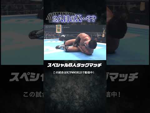 新日本プロレス『DOMINION 6.15 in OSAKA-JO HALL』(6.15)2人目のX⁇#shorts