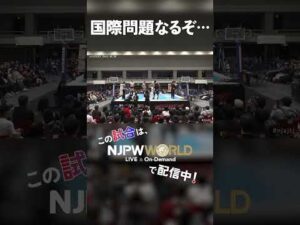 新日本プロレス『SUPER Jr. TAG LEAGUE 2025』(11.1) 国際問題なるぞ… #shorts