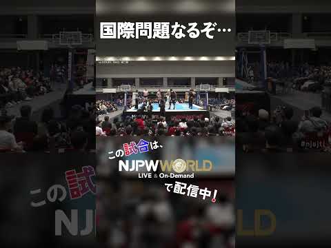 新日本プロレス『SUPER Jr. TAG LEAGUE 2025』(11.1) 国際問題なるぞ… #shorts