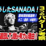 SANADAが意味深投稿連発！4.4両国登場３つのパターン考察！５月に新日本退団した場合内藤哲也のLTJ合流が有力な根拠！新日本プロレス njpw njSG ノア NOAH ghc_noah