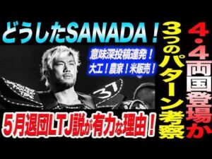 SANADAが意味深投稿連発!4.4両国登場3つのパターン考察!5月に新日本退団した場合内藤哲也のLTJ合流が有力な根拠!新日本プロレス njpw njSG ノア NOAH ghc_noah