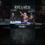 新日本プロレス『タイガーマスク 引退記念試合』(7.7) 初代と4代目 #shorts