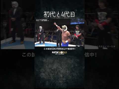 新日本プロレス『タイガーマスク 引退記念試合』(7.7) 初代と4代目 #shorts