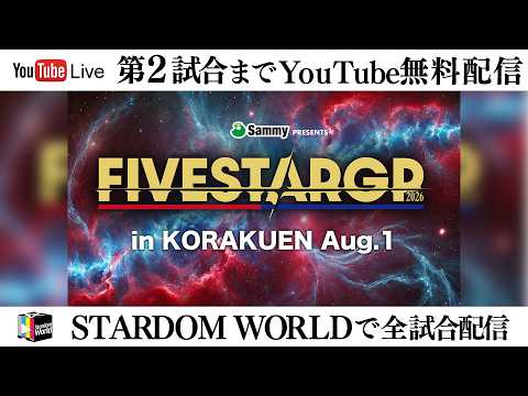 【📺第2試合までYouTube無料配信‼️】8・3『Sammy presents STARDOM 5★STAR GP 2026 in KORAKUEN Aug.1』東京・後楽園ホール