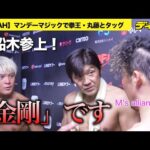 【NOAH】船木誠勝参上！拳王と「金剛」コンビネーション復活　丸藤正道とのM's allianceは？望月成晃、橋本大地も感慨　佐藤光留は独自の戦い
