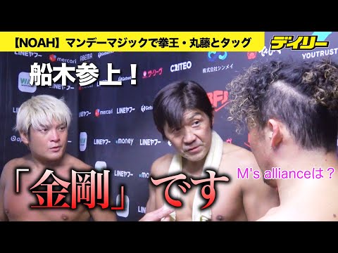 【NOAH】船木誠勝参上！拳王と「金剛」コンビネーション復活　丸藤正道とのM's allianceは？望月成晃、橋本大地も感慨　佐藤光留は独自の戦い