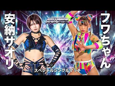 【煽りVTR】フワちゃん vs 安納サオリ スペシャルシングルマッチ 4月26日(日) 横浜アリーナ大会【STARDOM】