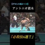 【プロレス】アントニオ猪木『必殺技6選！』　@prowrestling-Volume